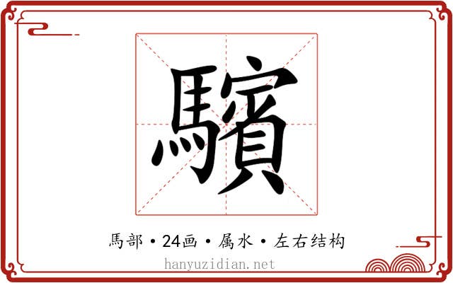 驞