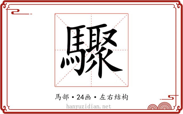 驟