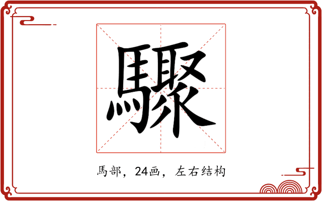 驟 驟