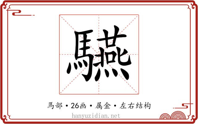 驠