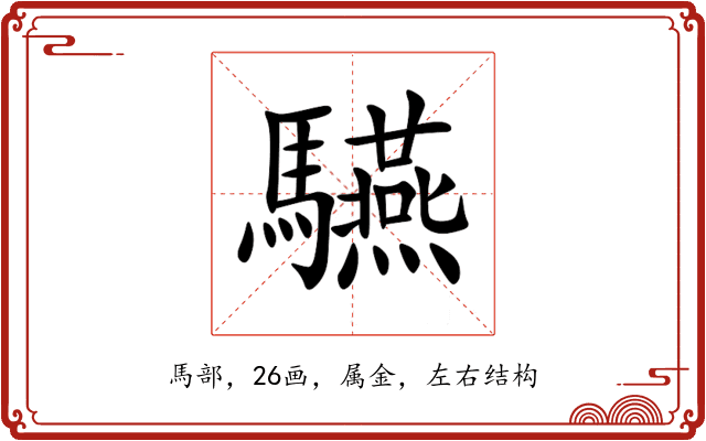 驠 驠
