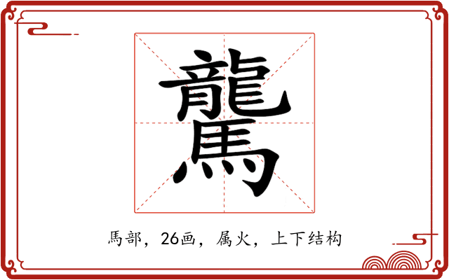 驡