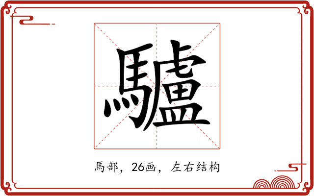 驢 驢