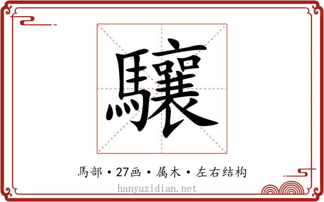 驤