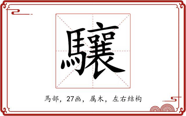 驤