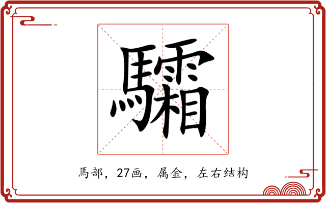 驦 驦