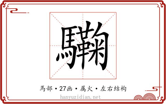 驧 驧