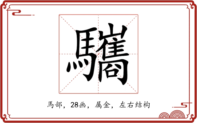 驨 驨