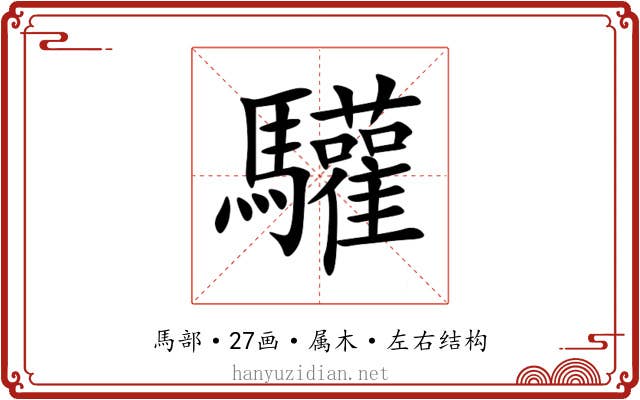 驩 驩