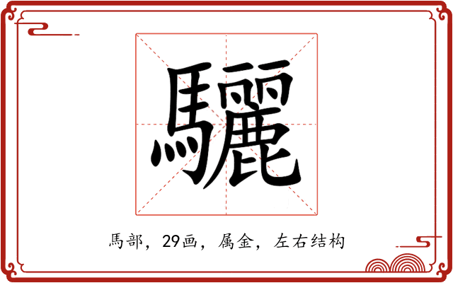 驪 驪