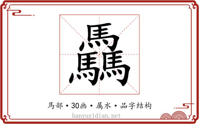 驫