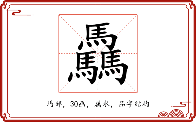 驫 驫