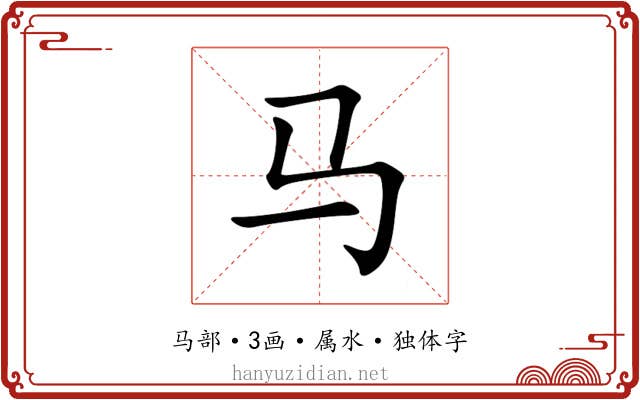 马 马