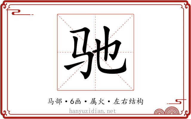 驰 驰