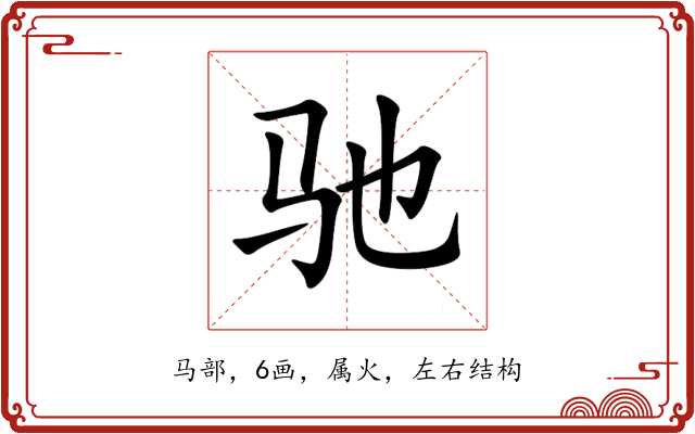 驰 驰
