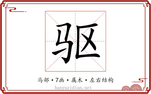 驱