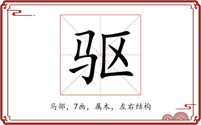 驱 驱