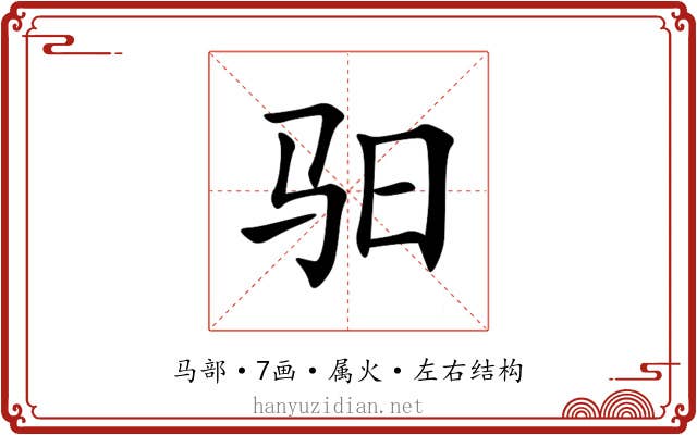 驲 驲