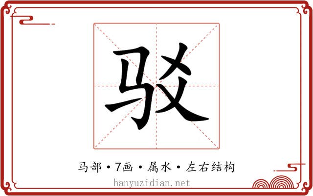 驳 驳