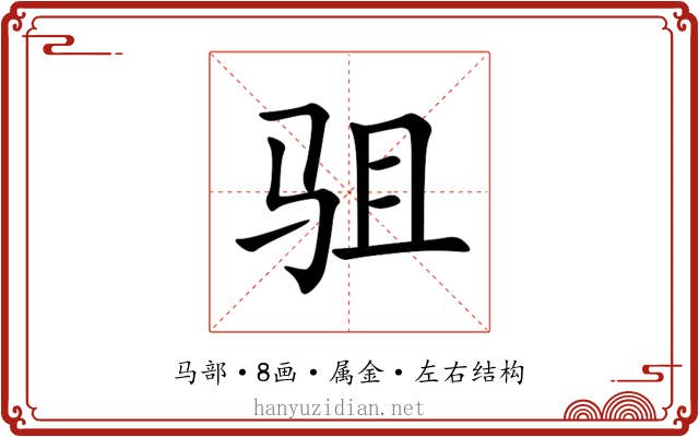驵