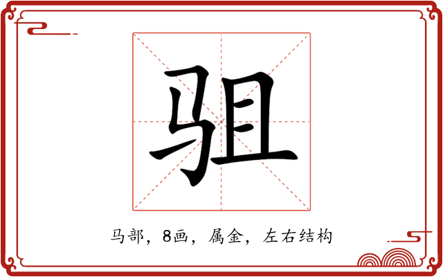 驵 驵