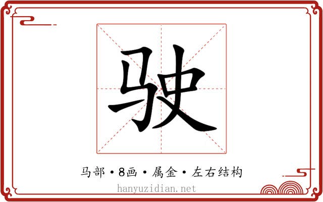 驶
