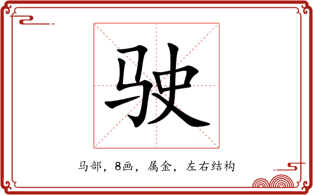 驶