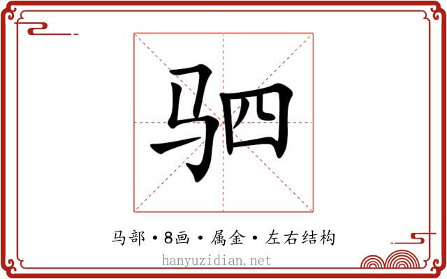 驷 驷
