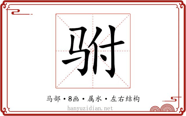 驸 驸