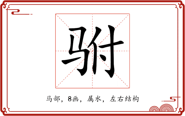 驸 驸