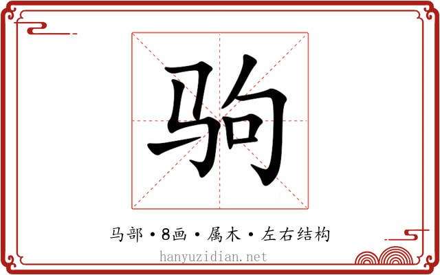 驹 驹