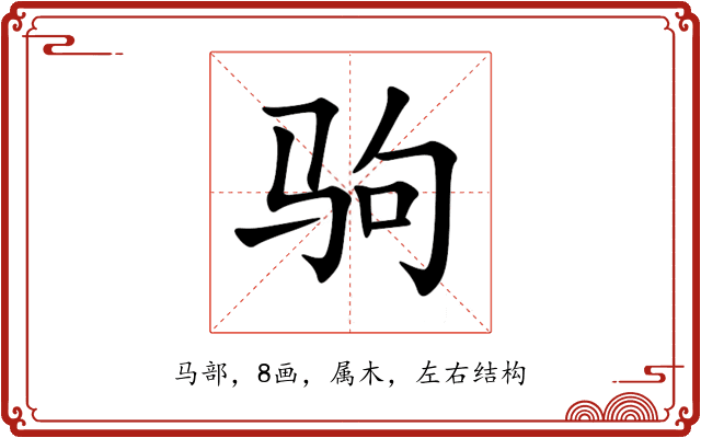 驹 驹