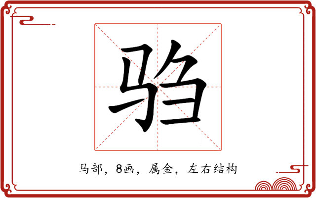 驺 驺