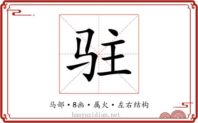 驻