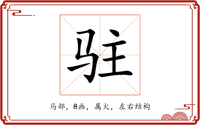驻