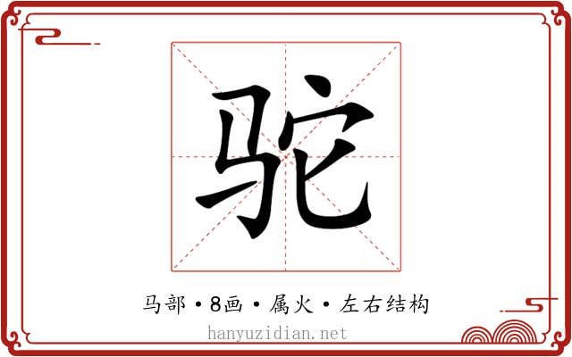 驼 驼