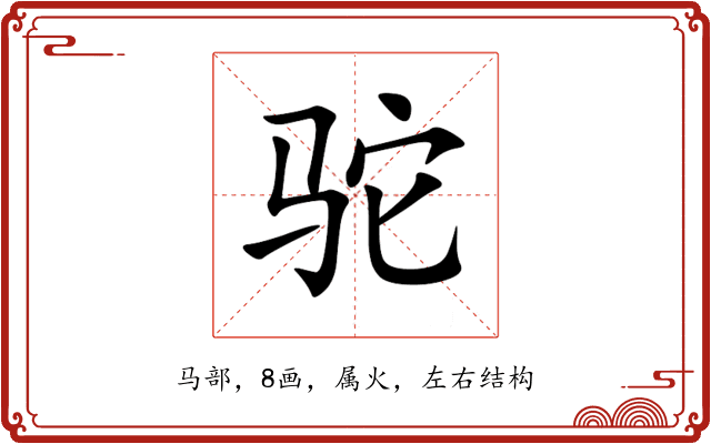 驼 驼