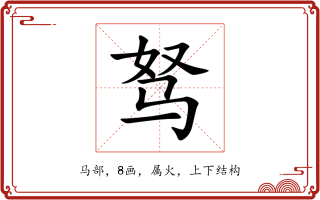 驽 驽