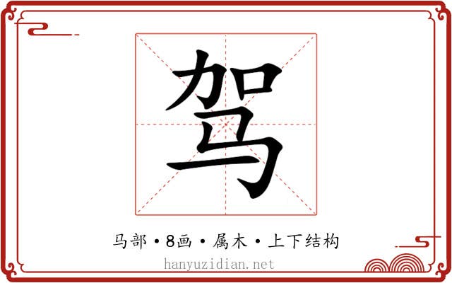 驾
