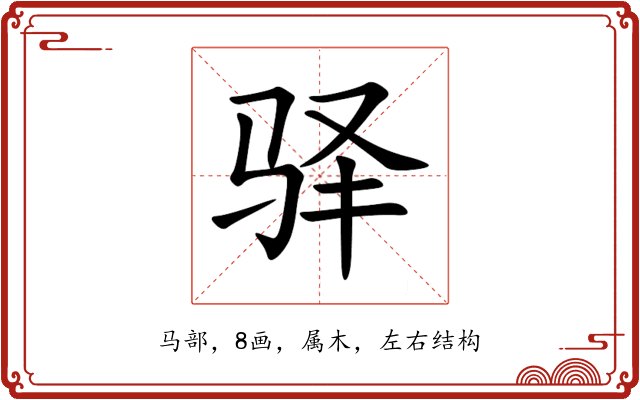 驿 驿