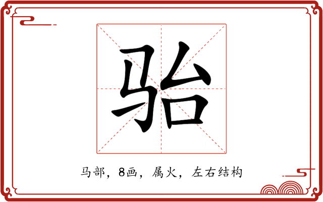 骀 骀