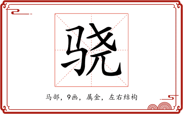 骁 骁