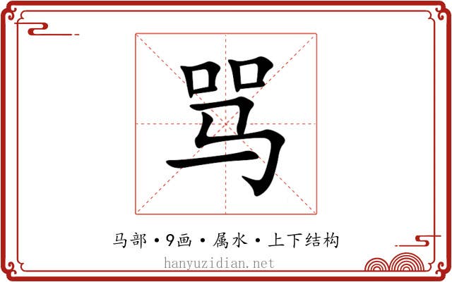 骂 骂