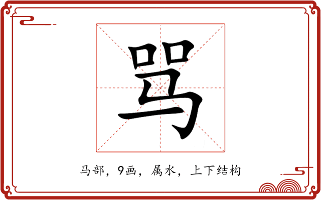 骂 骂