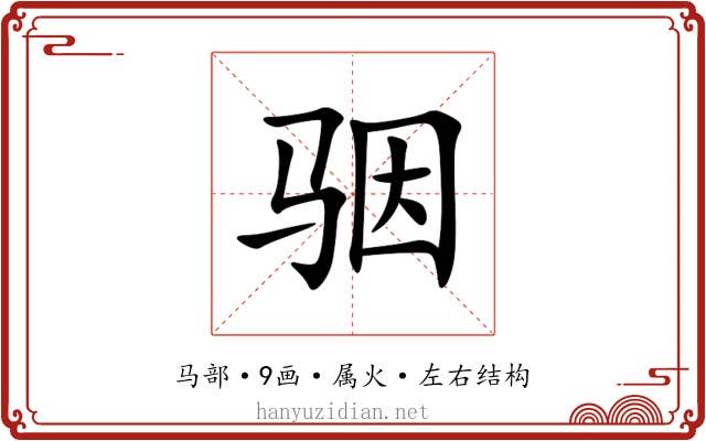 骃 骃