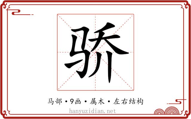 骄 骄