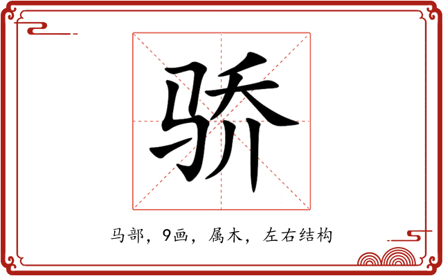 骄 骄