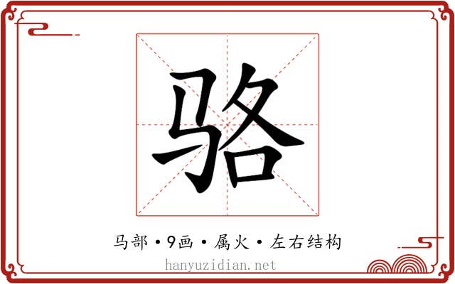 骆