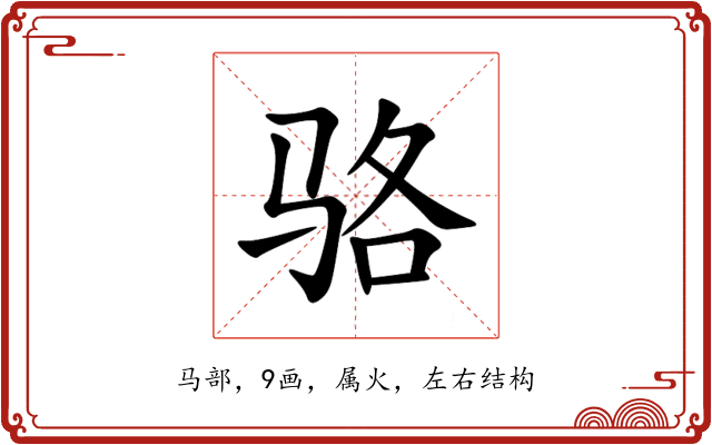 骆