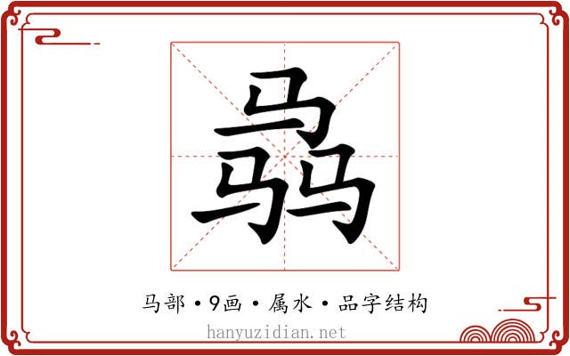 骉 骉